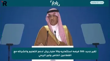 تغير جديد: 500 فرصة استثمارية و50 مليار ريال لدعم التعليم والشراكة مع القطاعين الخاص وغير الربحي